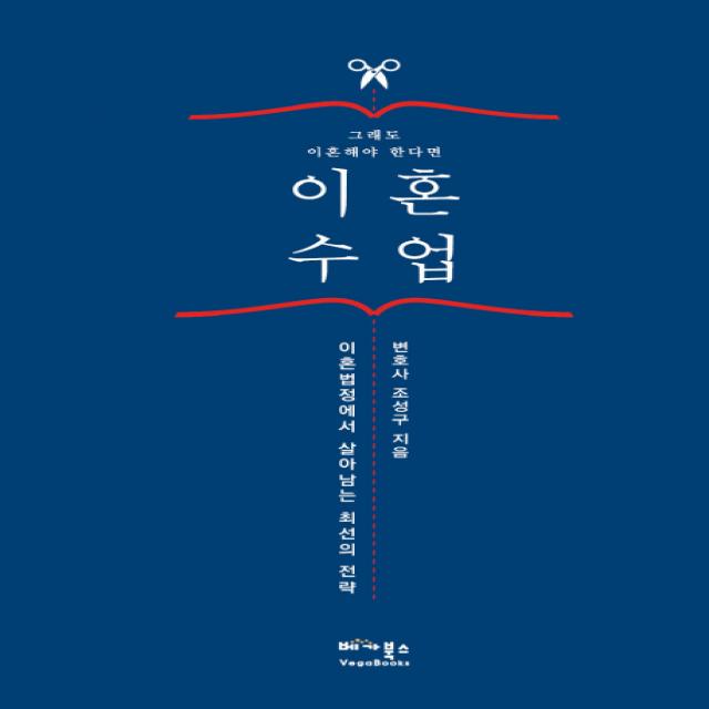 이혼 수업:그래도 이혼해야 한다면 베가북스