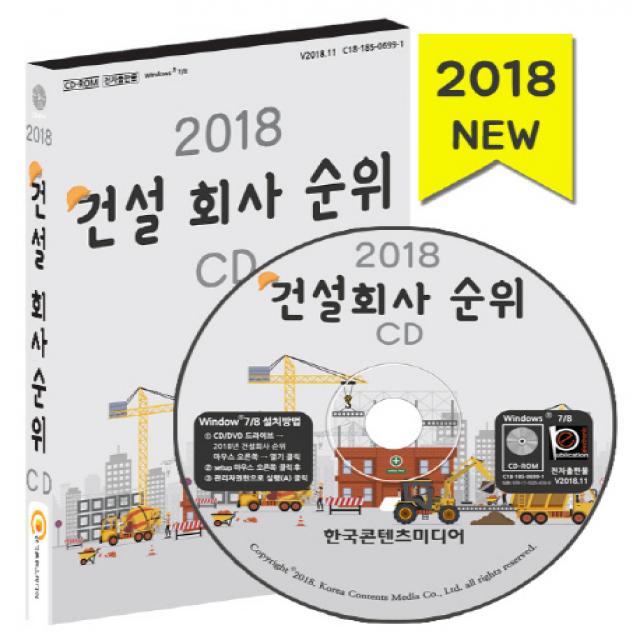 건설회사 순위(2018):시공능력평가 순위 종합건설 전문건설업 토목공사·기계설비 가스시공, 한국콘텐츠미디어