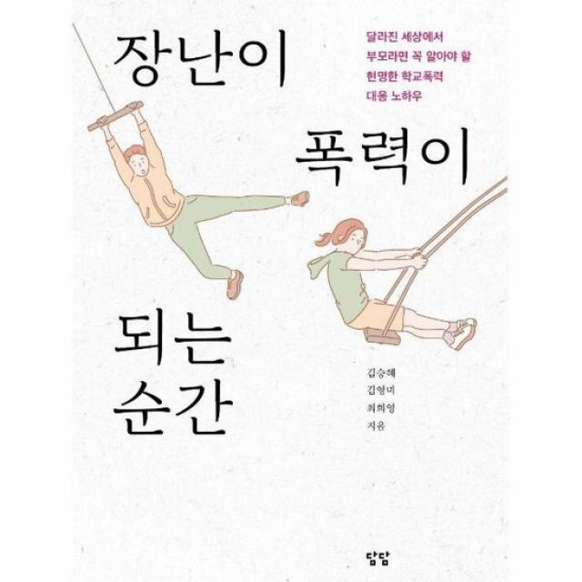 장난이 폭력이 되는 순간