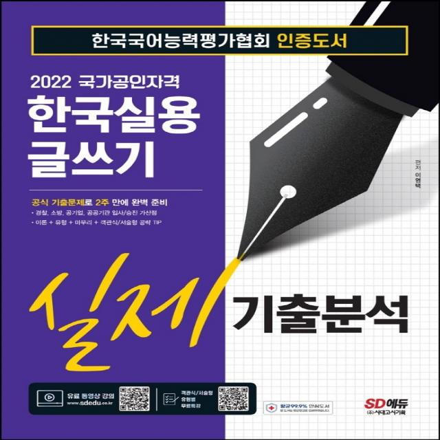 2022 한국실용글쓰기 실제기출분석:공식 기출문제로 2주 만에 완벽 준비, 시대고시기획