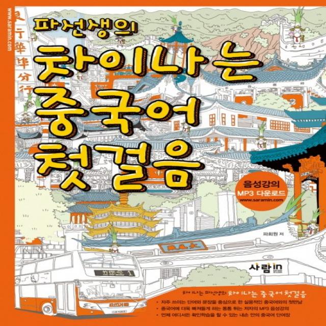 파선생의 차이나는 중국어 첫걸음, 사람in