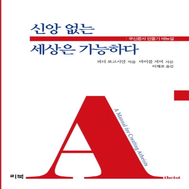 신앙 없는 세상은 가능하다:무신론자 만들기 매뉴얼 리북