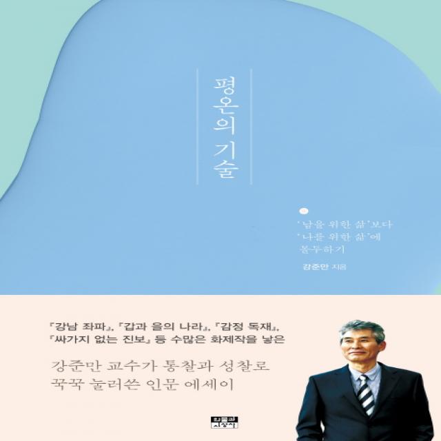 평온의 기술:‘남을 위한 삶’보다 ‘나를 위한 삶’에 몰두하기, 인물과사상사