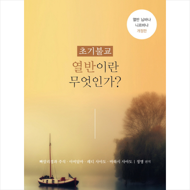푸른향기 초기불교 열반이란 무엇인가? + 미니수첩 증정