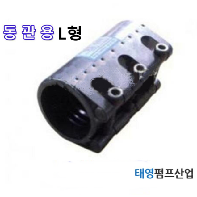 멀티조인트 고온,스팀용L형 65A(동관 신설용) (M13327) 신설배관용으로 패킹이 절개 되어있지 않음(실리콘패킹사용) 볼트3개 롱타입 정품 카프링 태영펌프산업