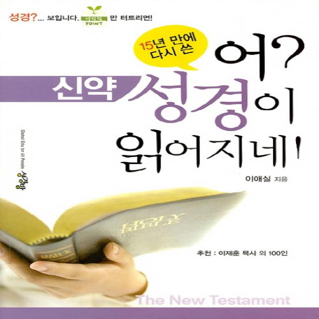 15년 만에 다시 쓴 어? 성경이 읽어지네! 신약 성경방