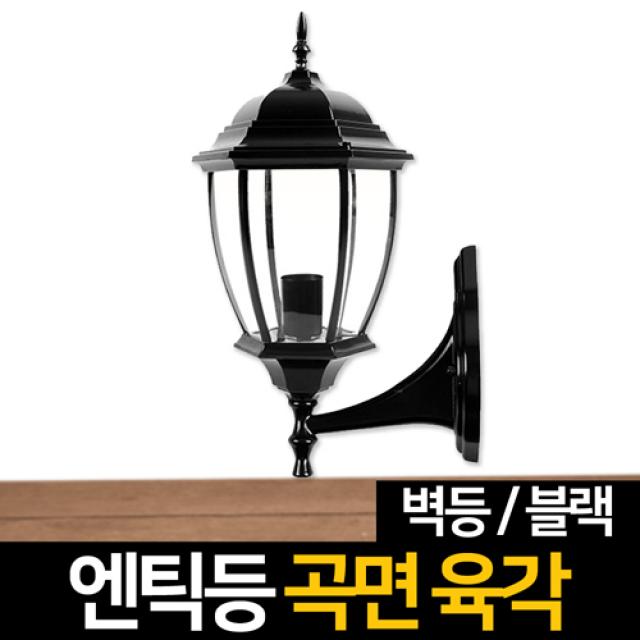 신성조명 전기주마등 전기엔틱등 모음 벽등 LED조명 무드등 잔디등 실외등 인테리어조명, ★전기엔틱등 곡면육각벽등(블랙)