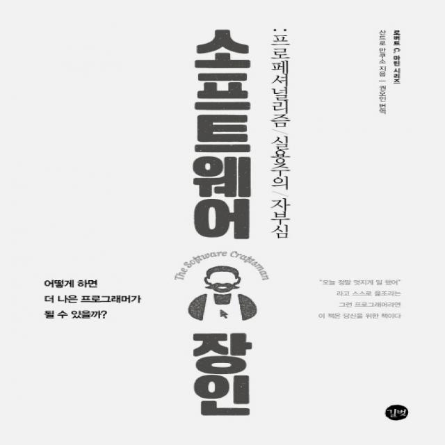 소프트웨어 장인:프로페셔널리즘 실용주의 자부심, 길벗