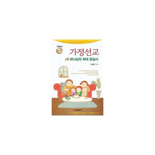 밀크북 가정선교 하나님의 최대 관심사, 도서