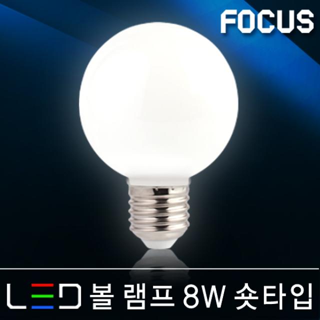 포커스 LED램프 볼전구 벌브 볼구 유볼 글로브 스틱 콘램프 EL 미니전구 꼬마전구 인치구 미니크립톤 에디슨 눈꼴 조명 LED전구, 07_1 포커스 LED 볼램프 8W 숏타입 E26 [주광색]