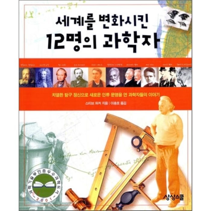 세계를 변화시킨 12명의 과학자, 상상스쿨