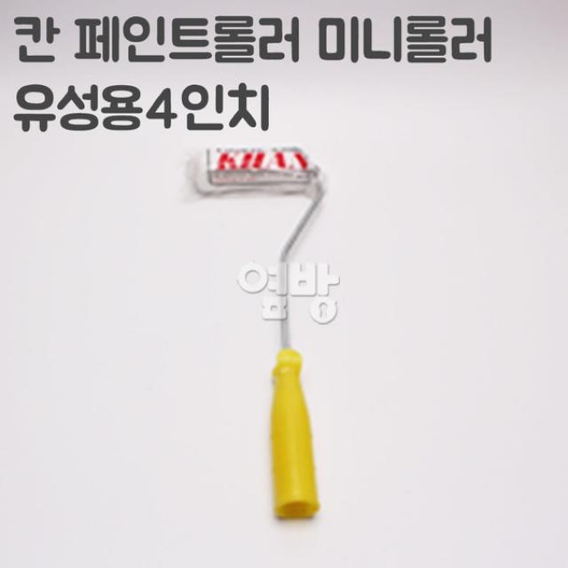 칸 페인트롤러 미니롤러/로라 유성용4인치 /DIY/옆방, 단품