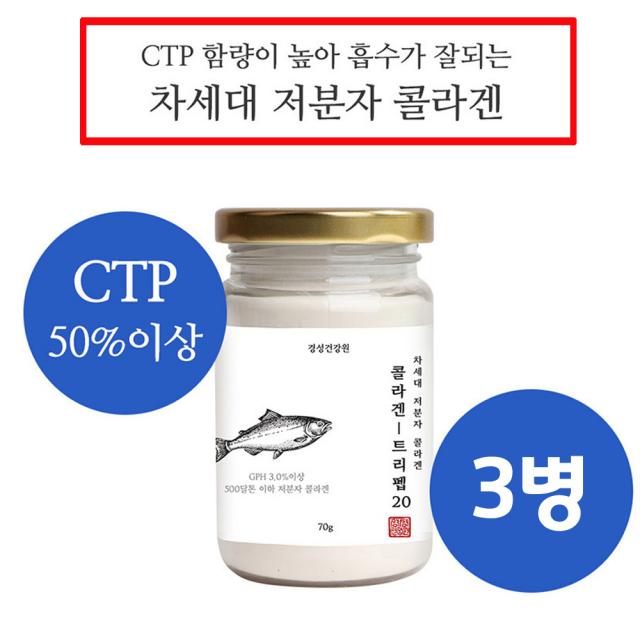 콜라겐 저분자피쉬콜라겐 먹는 초저분자 펩타이드 분말 저분자 어류 피시 피씨 생선 껍질 비늘 코라겐 파우더 이너뷰티 피부 건조 얼굴 스킨 수분 주름 남자 머리카락 헤어 연골 관절 효능, 3피스, 칠십그램