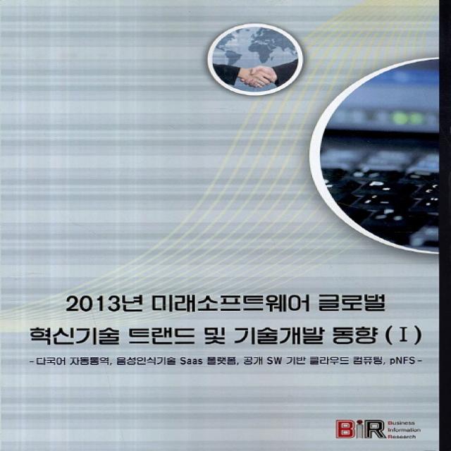 2013년 미래소프트웨어 글로벌 혁신기술 트랜드 및 기술개발 동향. 1:다국어 자동통역 음성인식기술 Saas 플랫폼 공개 SW 기반 클라우드 컴퓨팅, 비아이알