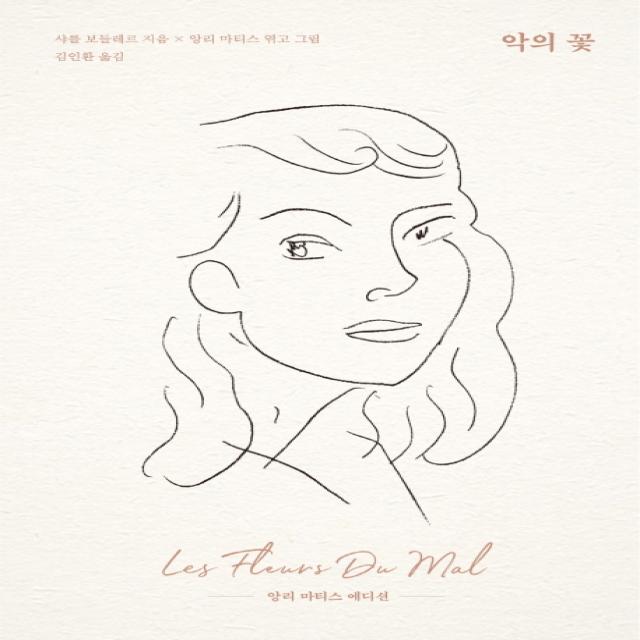 악의 꽃 앙리 마티스 에디션 문예출판사