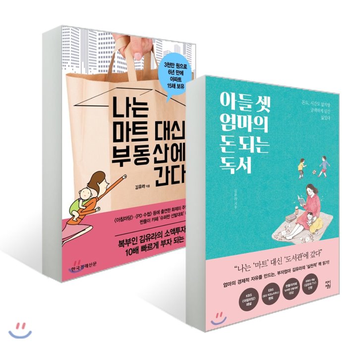 아들 셋 엄마의 돈되는 독서 + 나는 마트 대신 부동산에 간다 : 돈도 시간도 없지만 궁색하게 살긴 싫었다 차이정원