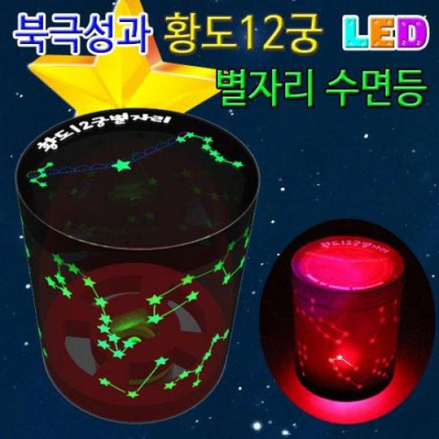 북극성과 황도12궁 LED별자리 수면등 5인용, 1