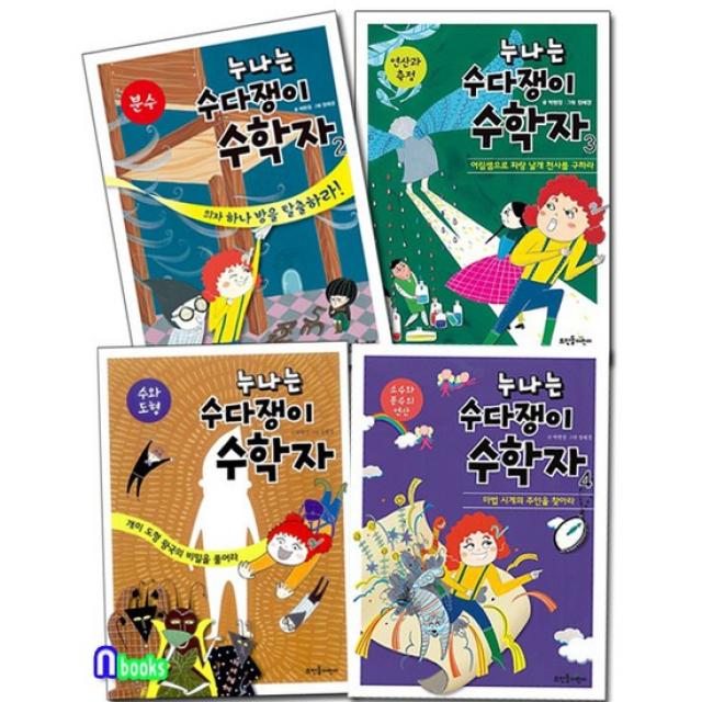 누나는 수다쟁이 수학자 4권 세트전4권/소수와분수의연산+연산과측정+분수+수와도형/뜨인돌어린