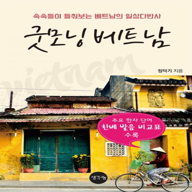 굿모닝 베트남:속속들이 들춰보는 베트남의 일상다반사, 생각나눔