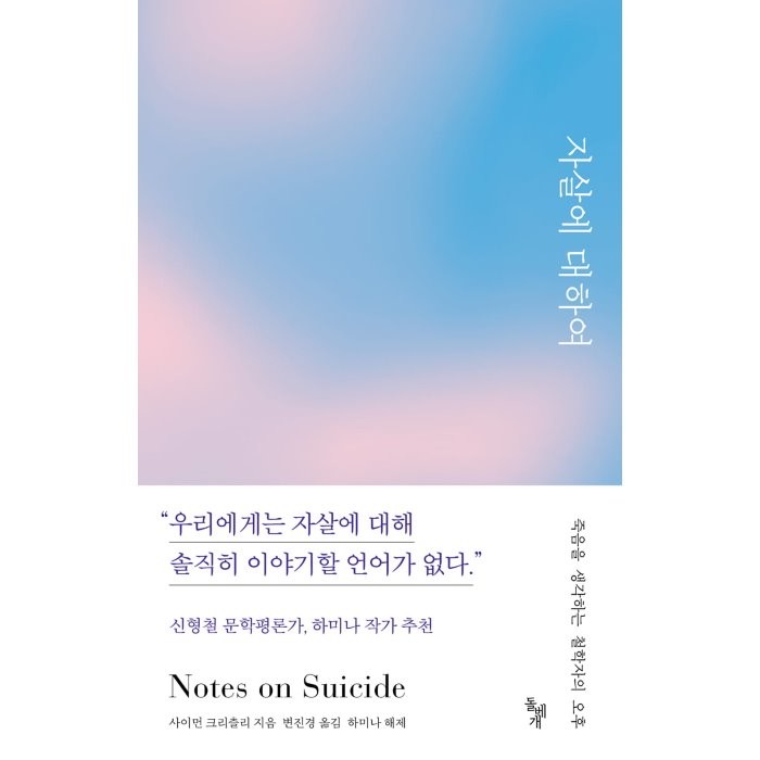 자살에 대하여 : 죽음을 생각하는 철학자의 오후, 사이먼 크리츨리 저/변진경 역/하미나 해제, 돌베개