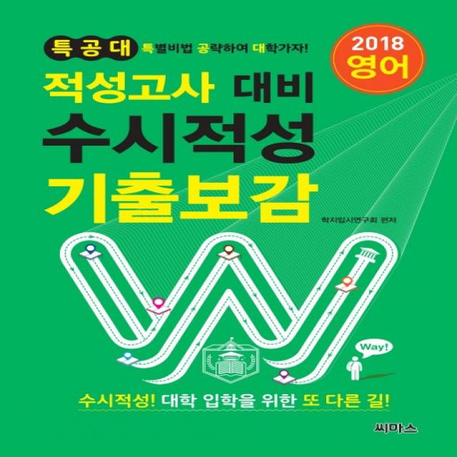 특공대 수시적성 기출보감: 영어(적성고사 대비)(2018), 씨마스