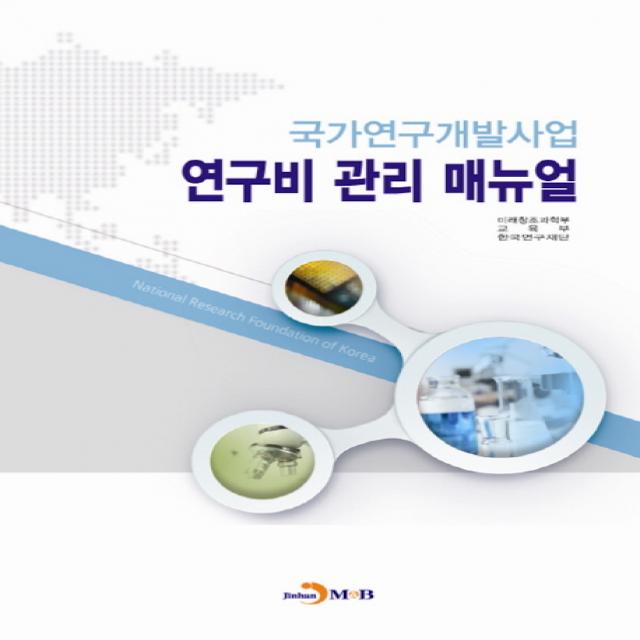 국가연구개발사업 연구비 관리 매뉴얼, 진한엠앤비