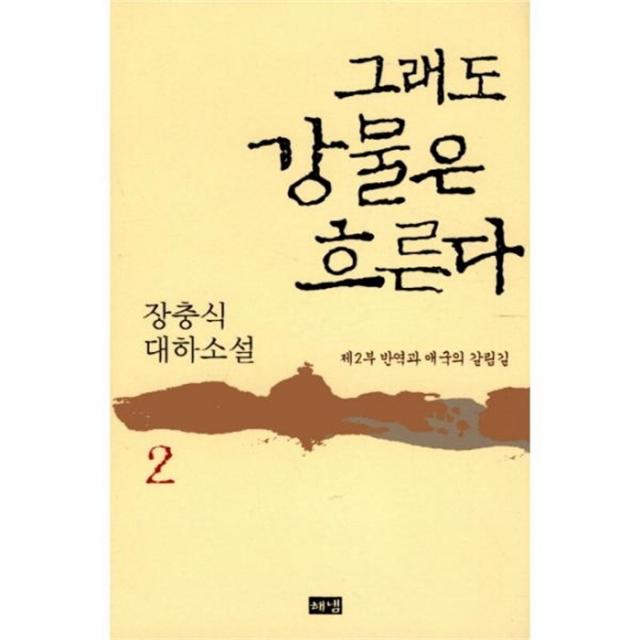 웅진북센 그래도 강물은 흐른다 2 반역과 애국의 갈림길, One color | One Size@1