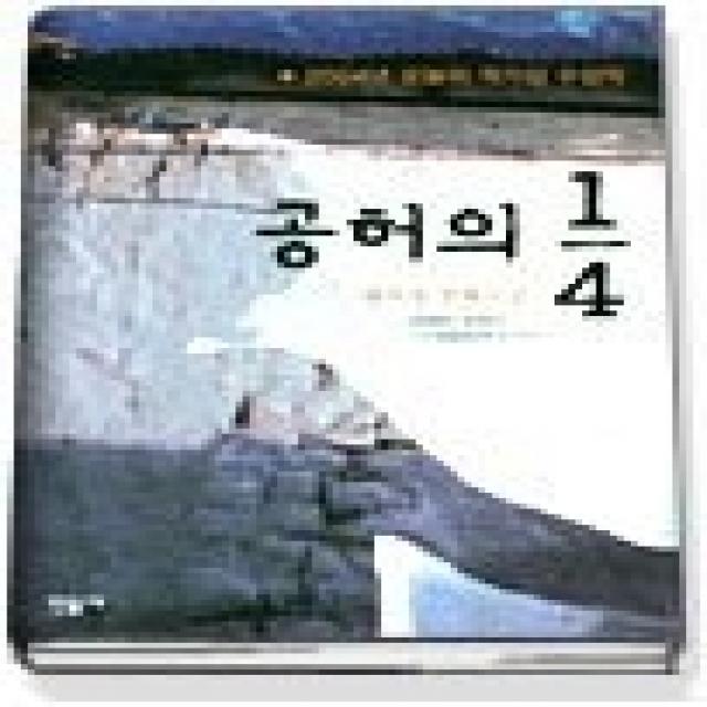 [개똥이네][중고-상] 공허의 1/4 - 2004년 제28회 오늘의작가상 수상작