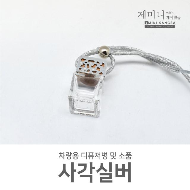 제미니상사 차량용 디퓨저DIY, 1개, 사각실버