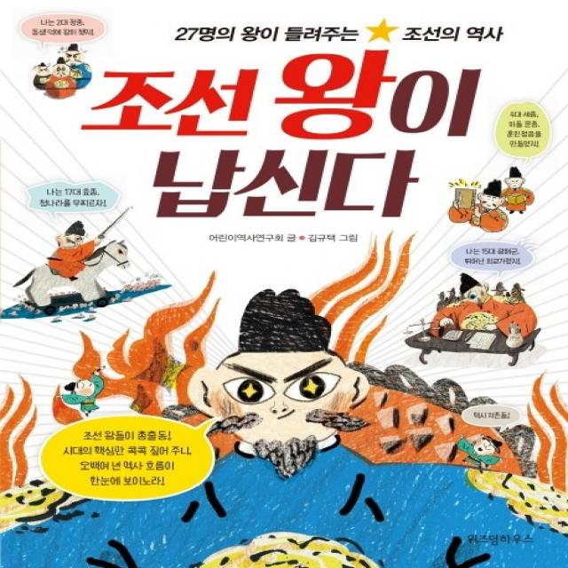 조선 왕이 납신다:27명의 왕이 들려주는 조선의 역사 위즈덤하우스