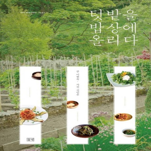 [들녘] 텃밭을 밥상에 올리다 [농부가 세상을 바꾼다 귀농총서 5, 없음