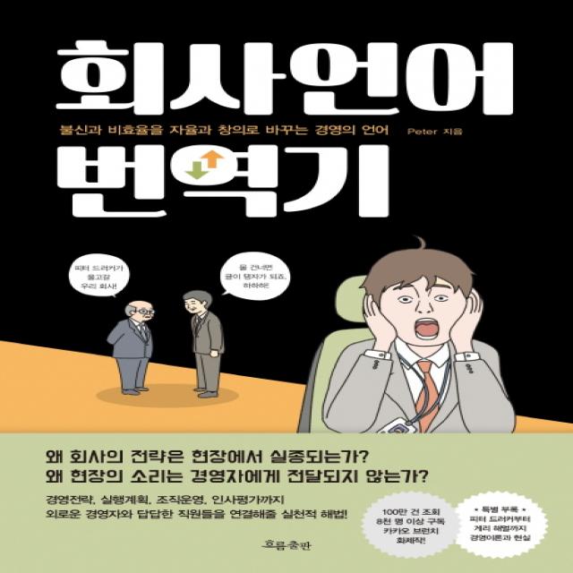 회사언어 번역기:불신과 비효율을 자율과 창의로 바꾸는 경영의 언어, 흐름출판