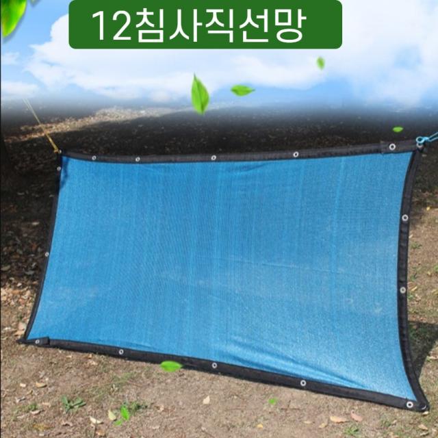 블루 12침사 차광막 차폐막 썬쉐이드, 5 미터 폭 * 5 미터 길이 (파란색 12 바늘)