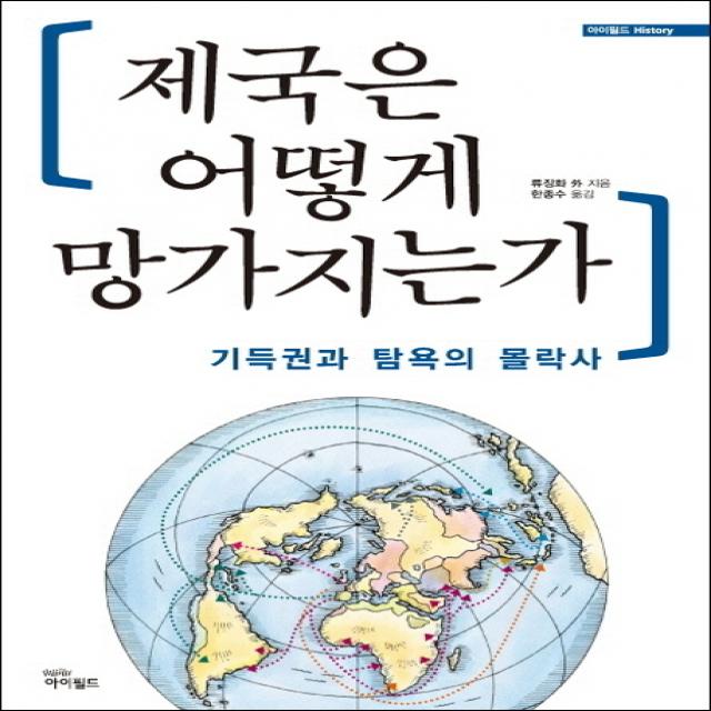 제국은 어떻게 망가지는가:기득권과 탐욕의 몰락사, 아이필드