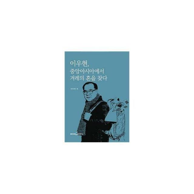[밀크북] 북앤스토리(Book&Story) - 이우현, 중앙아시아에서 겨레의 혼을 찾다