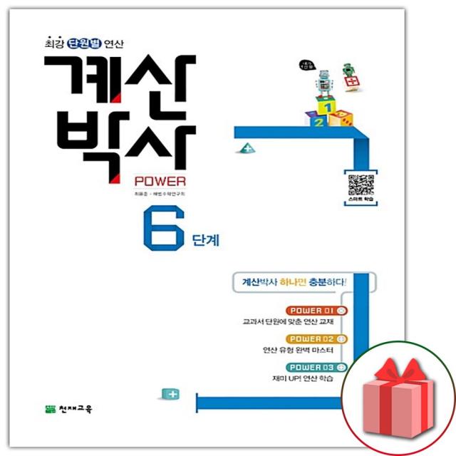 선물+2022년 해법 계산박사 POWER 초등 6단계 (화이트)