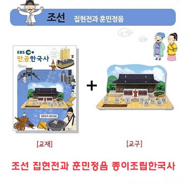 집현전과 퍼즐 조선 교재 종이조립한국사 훈민정음 종이조립lbpf 21579 역사공부 취미 학습자료 입체퍼즐 입체종이접기 종이접기 상상력, 조선 집현전과훈민정음 종이조립한국사