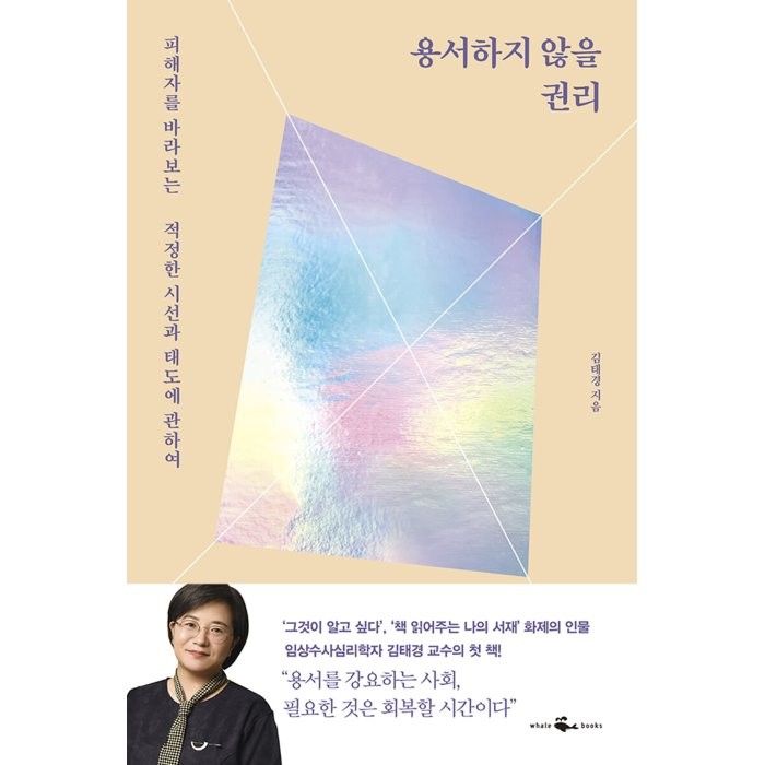 용서하지 않을 권리:피해자를 바라보는 적정한 시선과 태도에 관하여, 김태경 저, 웨일북(whalebooks)