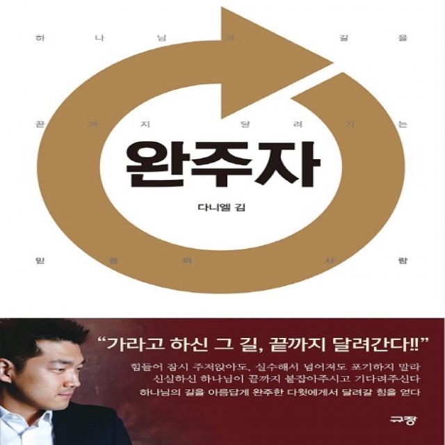 완주자:하나님의 길을 끝까지 달려가는 믿음의 사람 규장