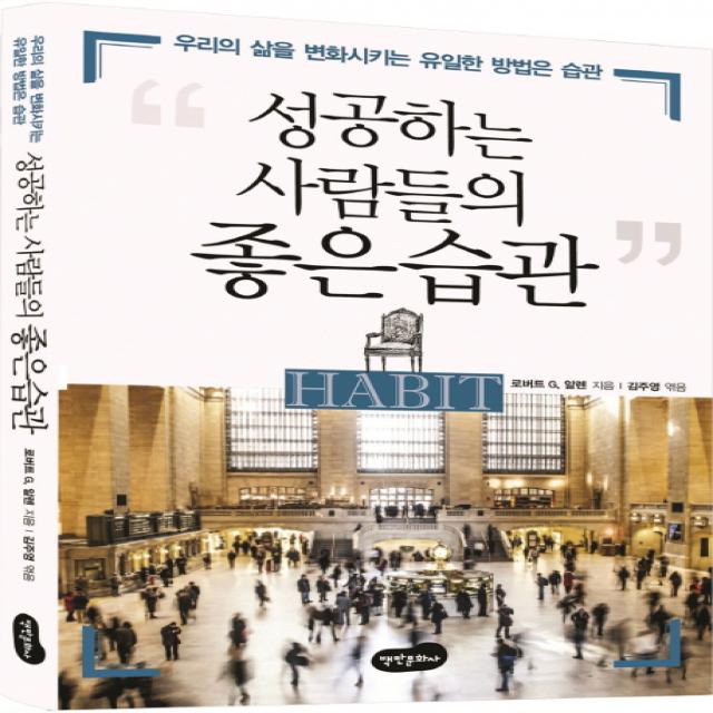 성공하는 사람들의 좋은 습관:우리의 삶을 변화시키는 유일한 방법은 습관, 백만문화사