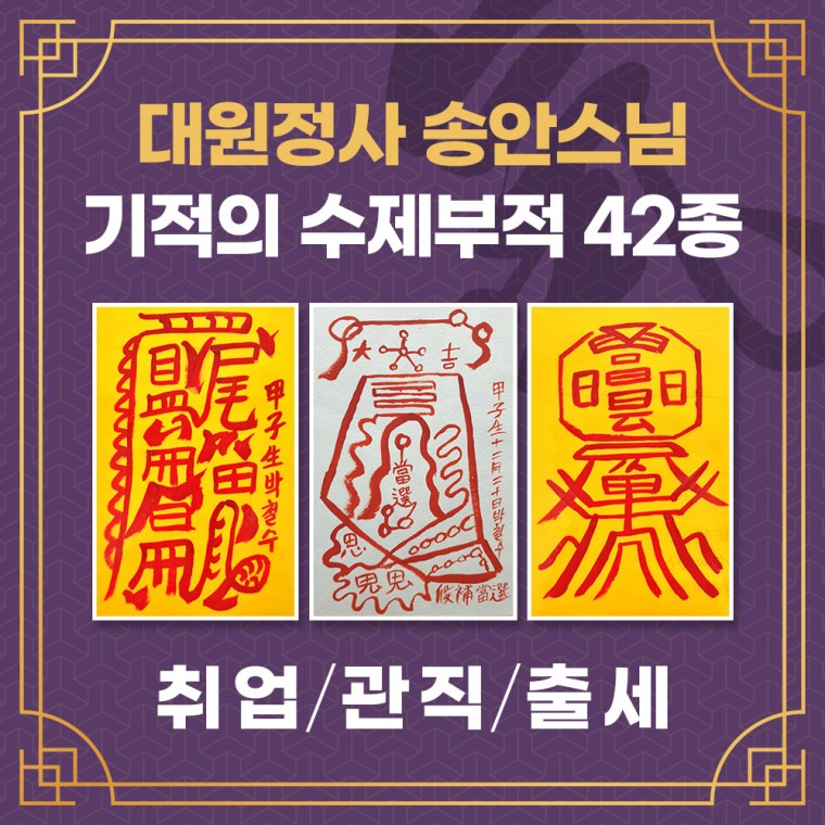 [랜덤마트][대원정사] 취업/승진/당선/출세부적 42종 맞춤수제부적 경면주사, 00_27부적선택/28-구설수방지부