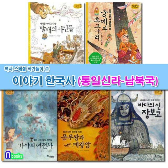 한솔수북 역사스페셜 작가들이 쓴 이야기 한국사 통일신라-남북국시대 세트(전5권) 궁예와후고구려.가야의여전사.문무왕과대왕암.장보고.발해의사신들