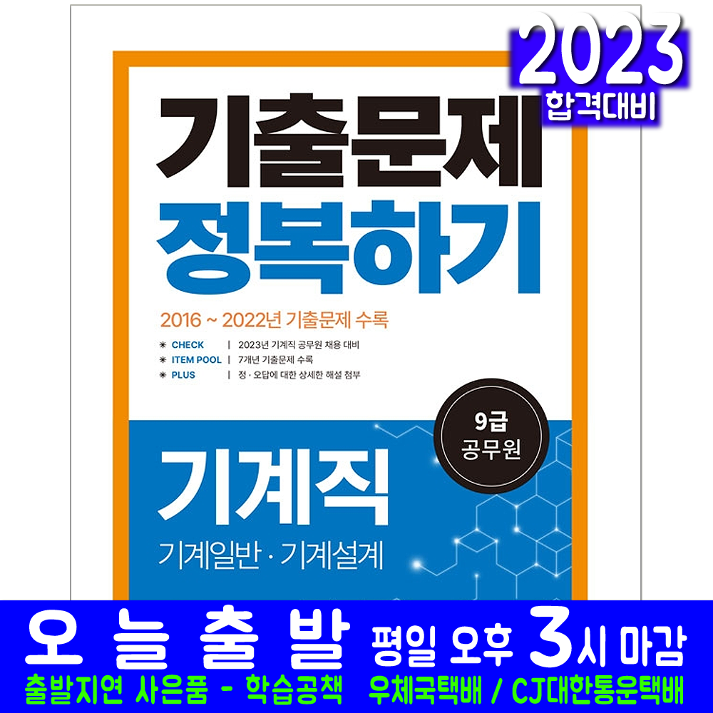 9급 공무원 기계직 기계일반 기계설계 기출문제집(채용 시험 교재 책 서원각 2023 주한종 기출문제해설), 서원각