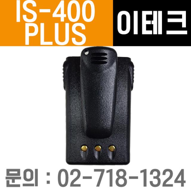 [윈정보통신] 모든 제조사 디지털,업무용무전기 정품 배터리 모음, IS-400PLUS