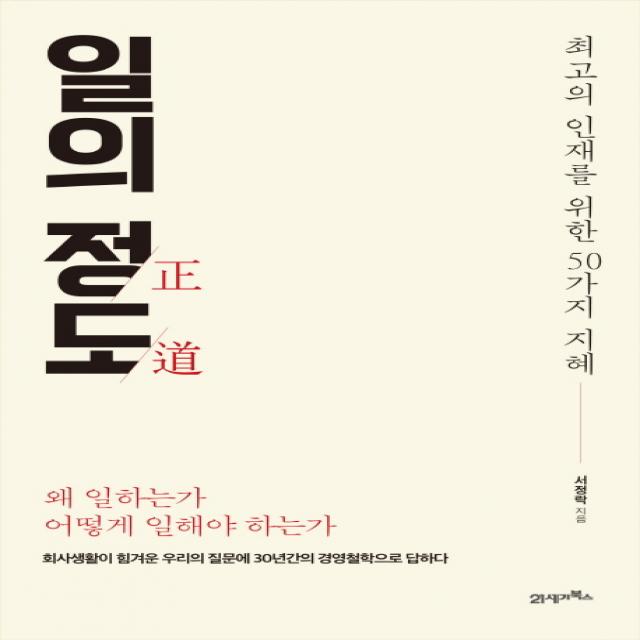 일의 정도:최고의 인재를 위한 50가지 지혜, 21세기북스