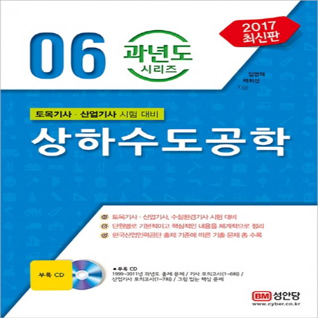 상하수도공학(2017):토목기사 산업기사 시험대비, 성안당