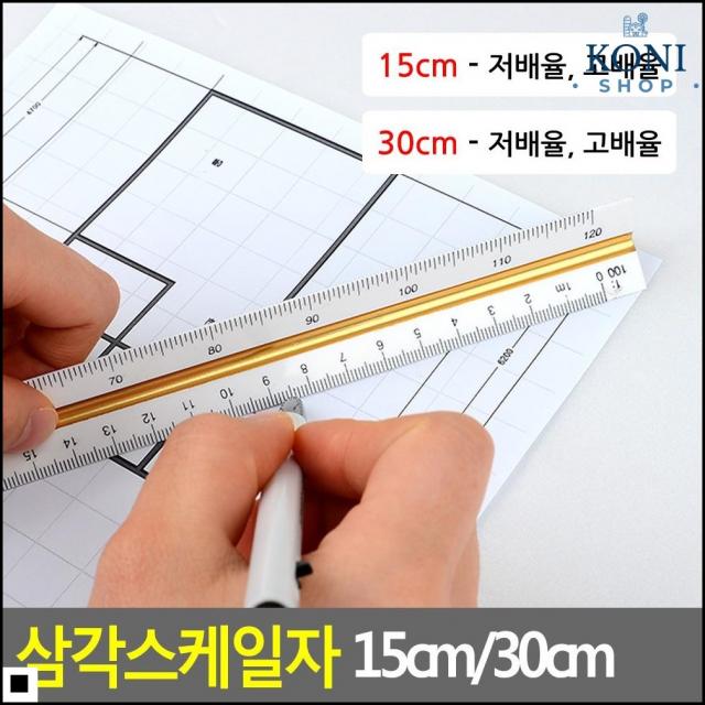 건축 평면도 그리기용 배율척도 삼각 자 길이측정 학생용자, 1개, 15cm - 저선택사항