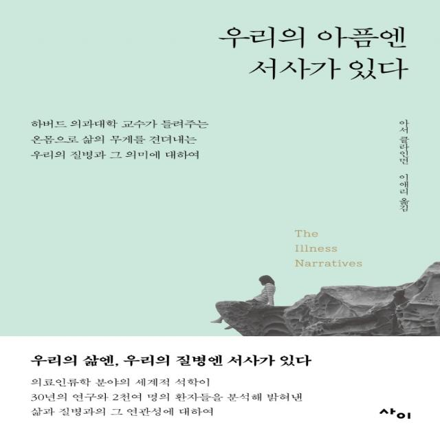 우리의 아픔엔 서사가 있다:하버드 의과대학 교수가 들려주는, 사이, 아서 클라인먼