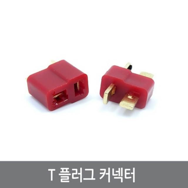 싸이피아 P45 T커넥터 플러그 암수1쌍 RC 배터리 드론 멀티콥터