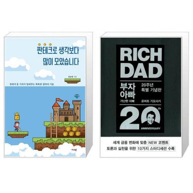 짠테크로 생각보다 많이 모았습니다 + 부자 아빠 가난한 아빠 1 (20주년 특별 기념판) (마스크제공)